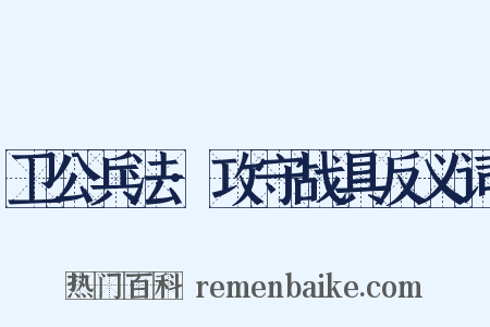 卫公兵法·攻守战具反义词是什么意思的图片